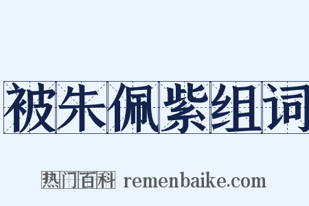 被朱佩紫组词是什么意思的图片